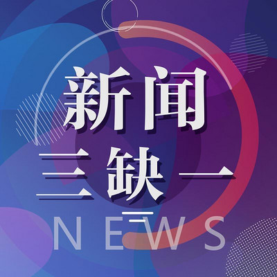 新闻三缺一 新闻三缺一