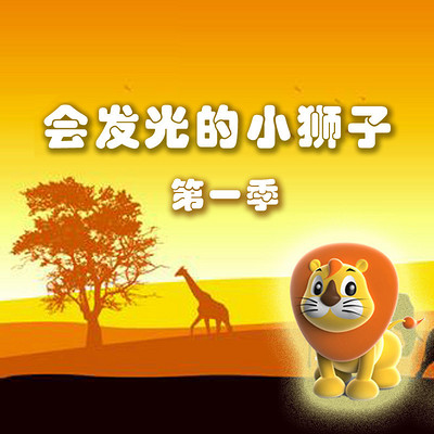 会发光的小狮子 第一季 会发光的小狮子 第一季