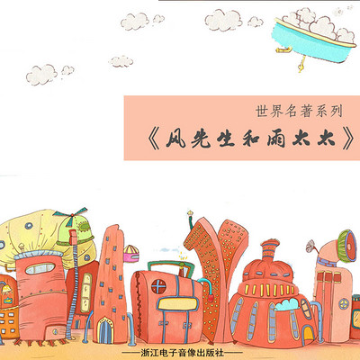 风先生和雨太太 风先生和雨太太