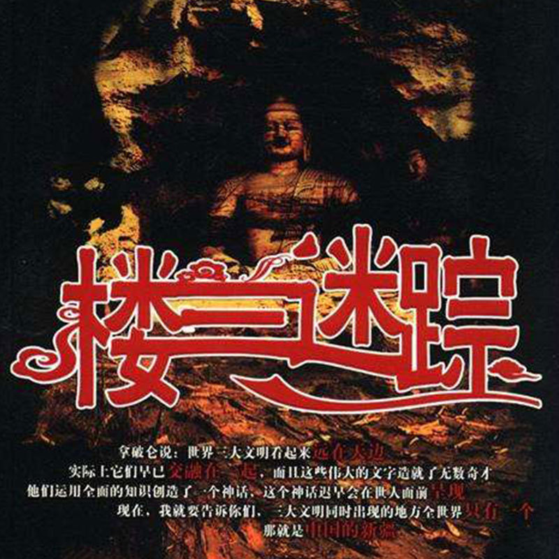 楼兰迷踪