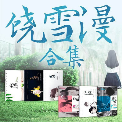 饶雪漫经典合集