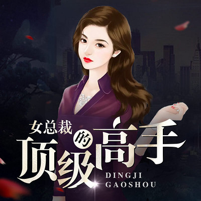 女总裁的顶级高手 女总裁的顶级高手