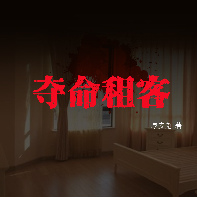 夺命租客