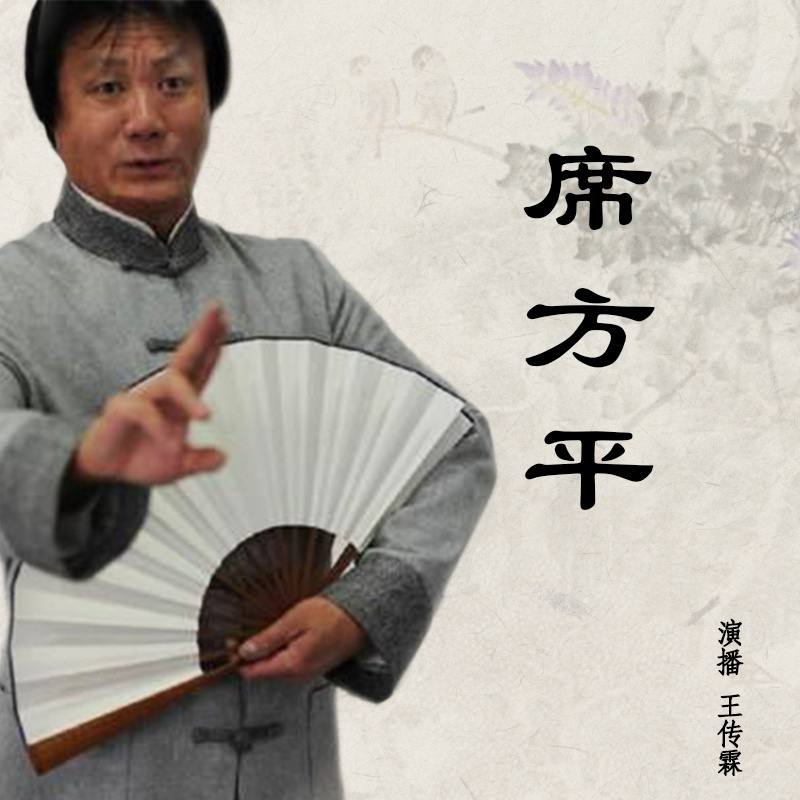 王传林评书：聊斋《席方平》