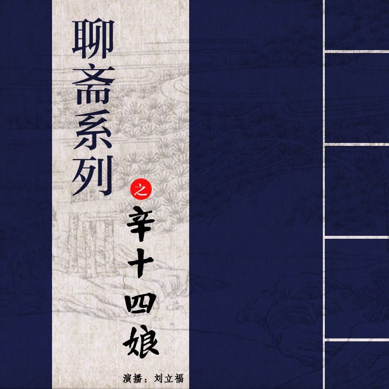 刘立福：聊斋系列之辛十四娘