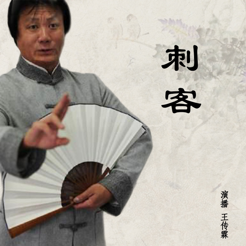 王传林：刺客