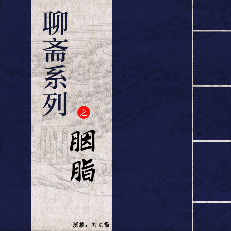 刘立福：聊斋系列之胭脂