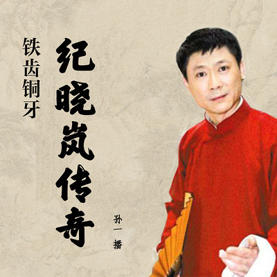孙一:铁齿铜牙纪晓岚传奇在线听-mp3全集-蜻蜓fm听评书