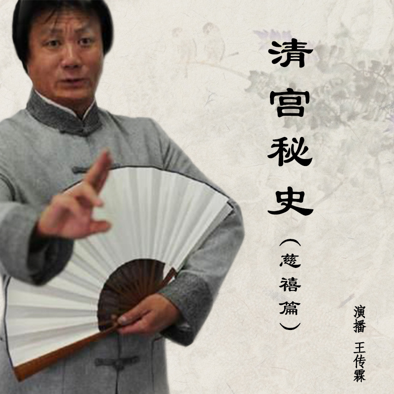 王传林评书：清宫秘史（慈禧篇）