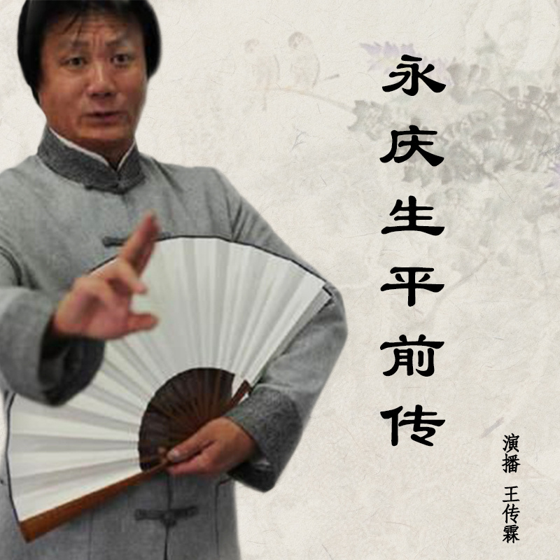 王传林评书：永庆升平前传