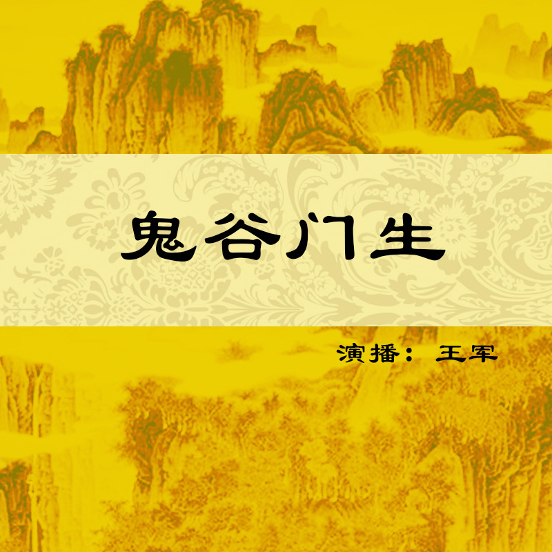 王军：鬼谷门生