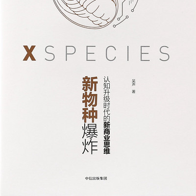 新物种爆炸:认知升级时代的新商业思维 新物种爆炸:认知升级时代的新商业思维