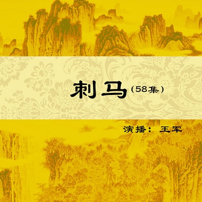 王军：刺马58集