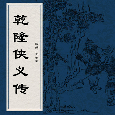 邵军荣:乾隆侠义传 邵军荣:乾隆侠义传