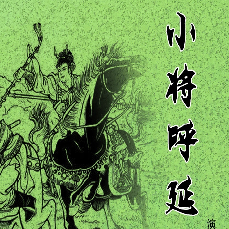 小将呼延庆