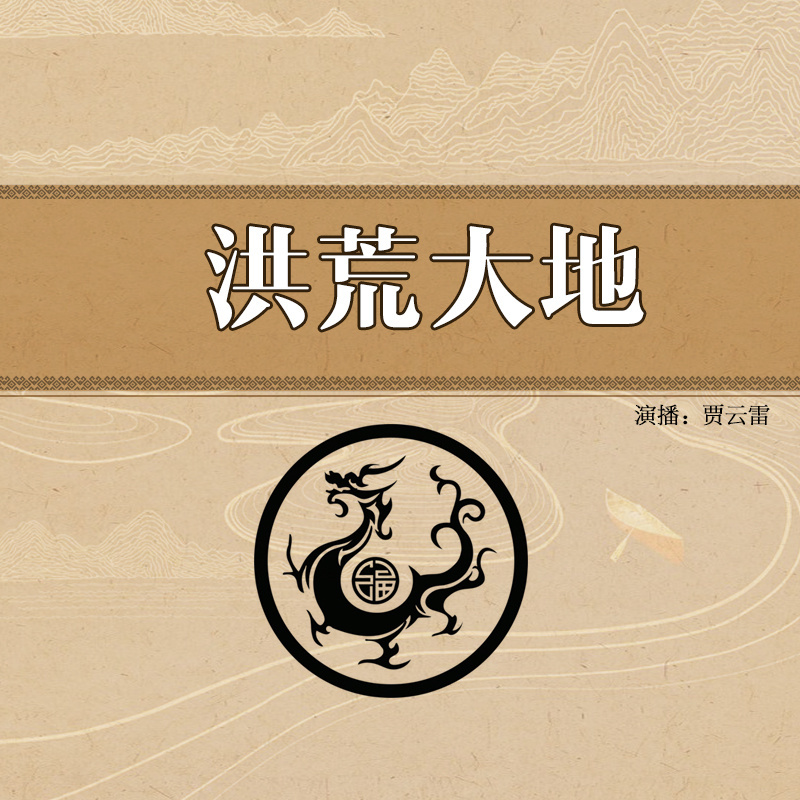贾云雷：洪荒大地