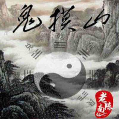 鬼摸山