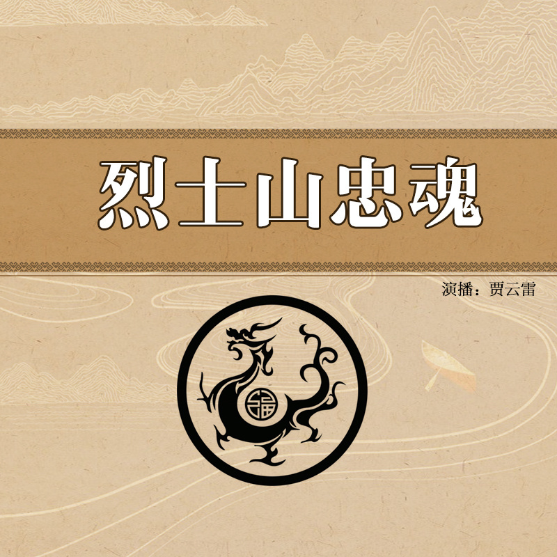 贾云雷：烈士山忠魂