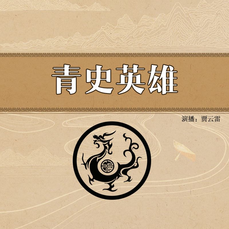 贾云雷：青史英雄
