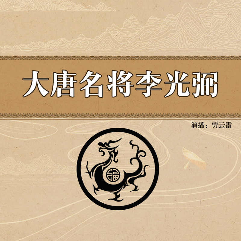 大唐名将李光弼
