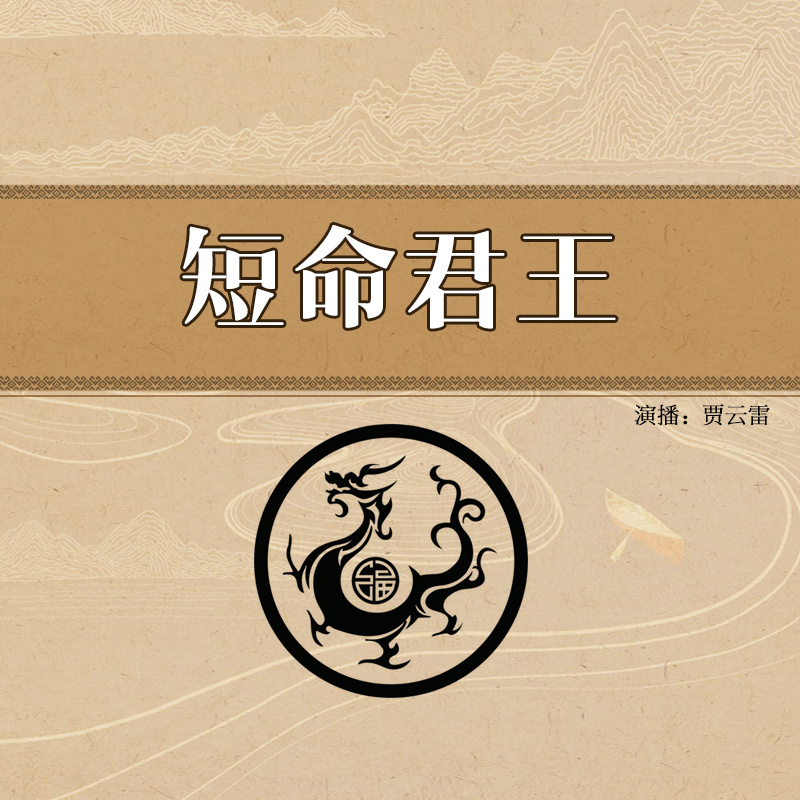 贾云雷：短命君王