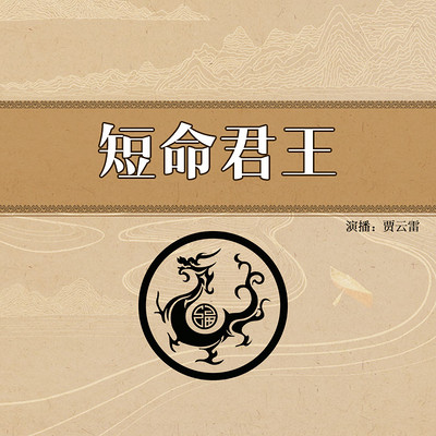 贾云雷：短命君王