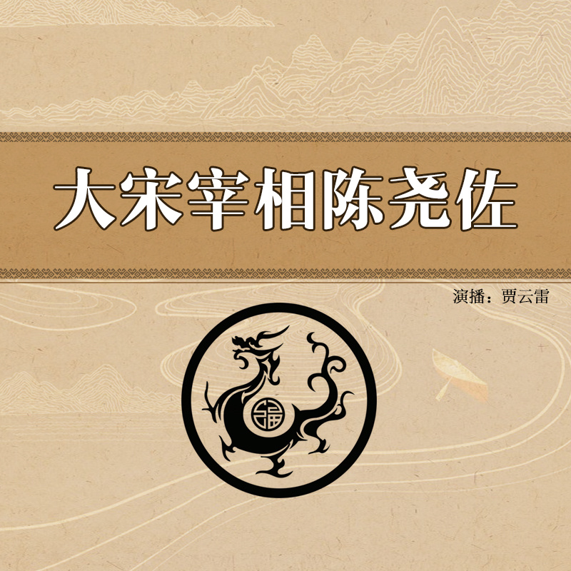 大宋宰相陈尧佐