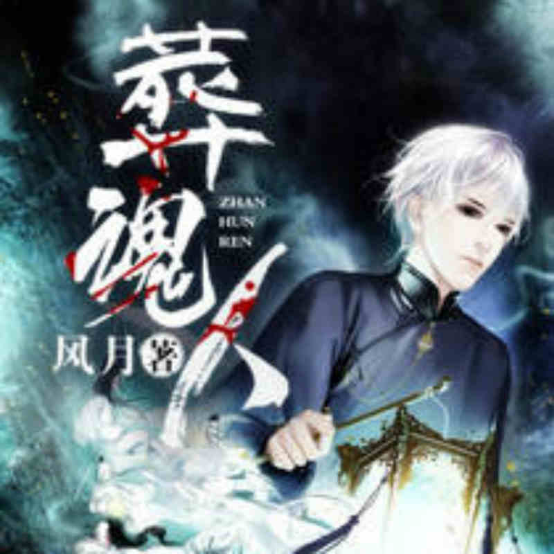 葬魂人