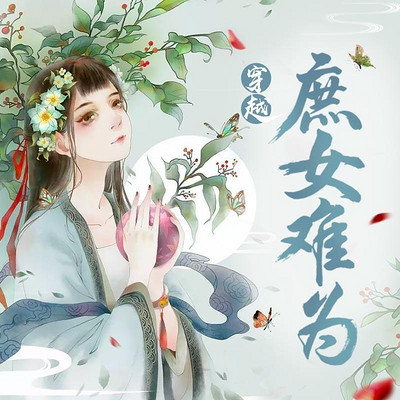 穿越庶女难为|比《锦心似玉》更甜的先婚后爱