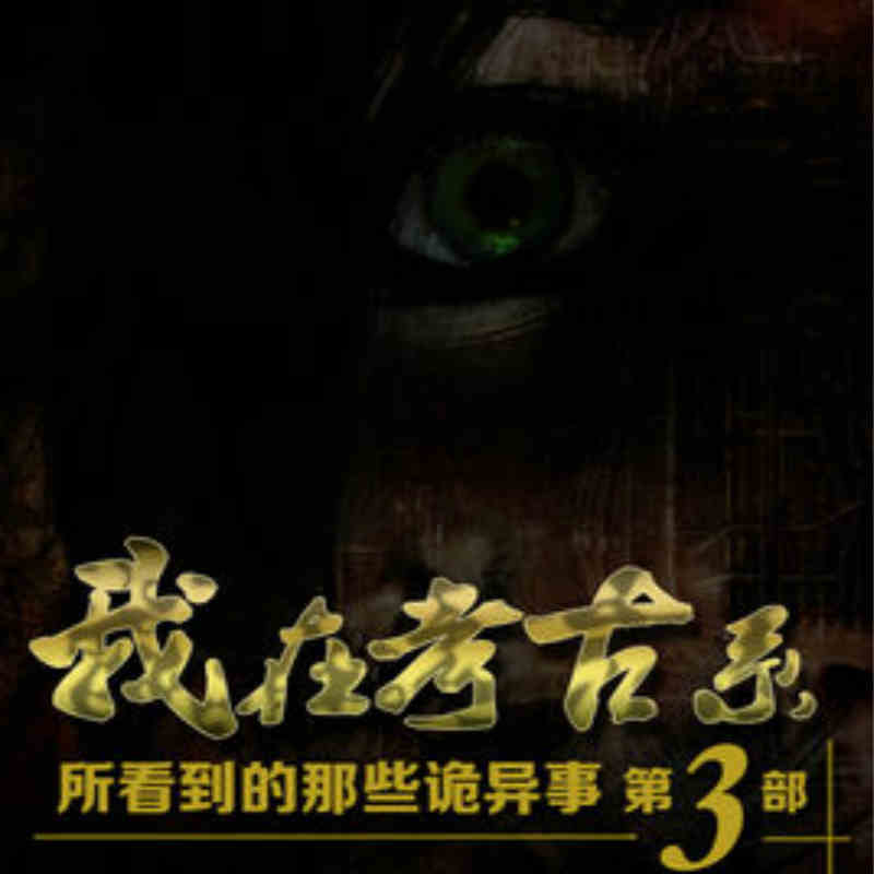 我在考古系所看到的那些诡异事第三部