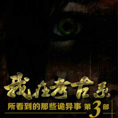 我在考古系所看到的那些诡异事第三部