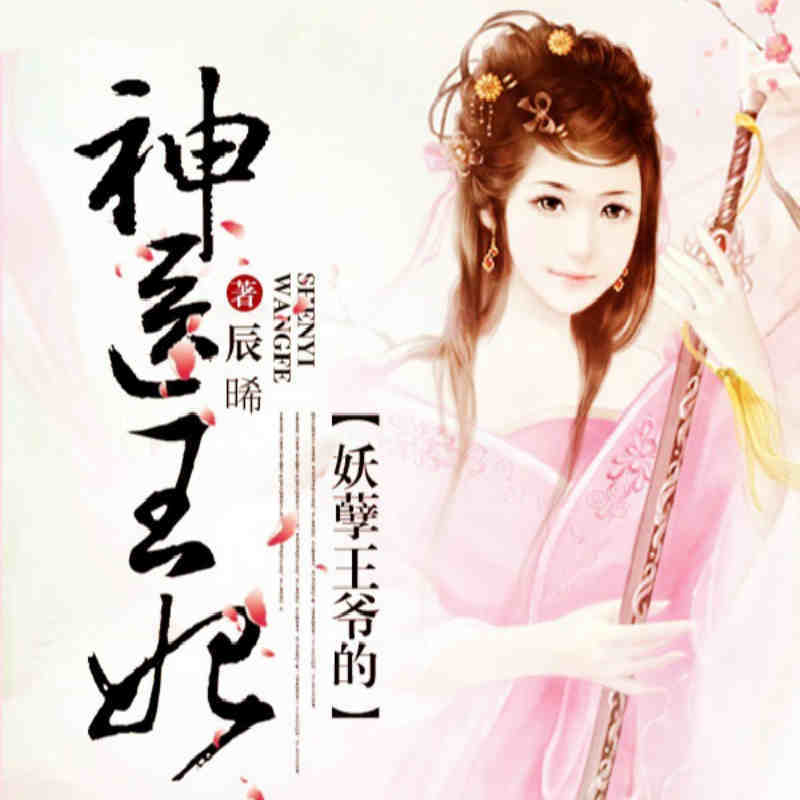妖孽王爷的神医王妃
