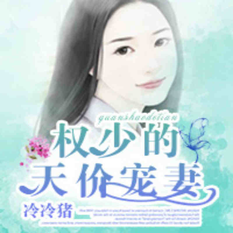 权少的天价宠妻