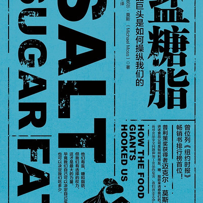 盐糖脂:食品巨头是如何操纵我们的 盐糖脂:食品巨头是如何操纵我们的