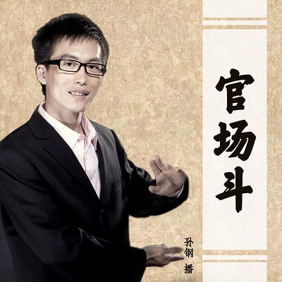 gcd25-孙刚:官场斗-蜻蜓fm听评书
