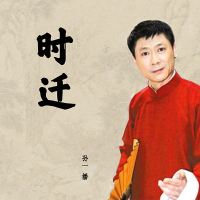 孙一:时迁