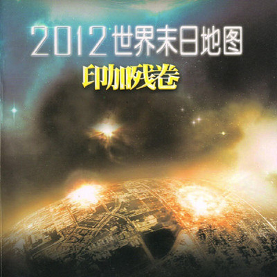 2012世界末日地图·印加残卷