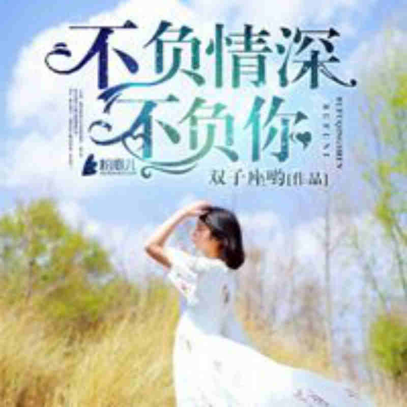 不负情深不负你