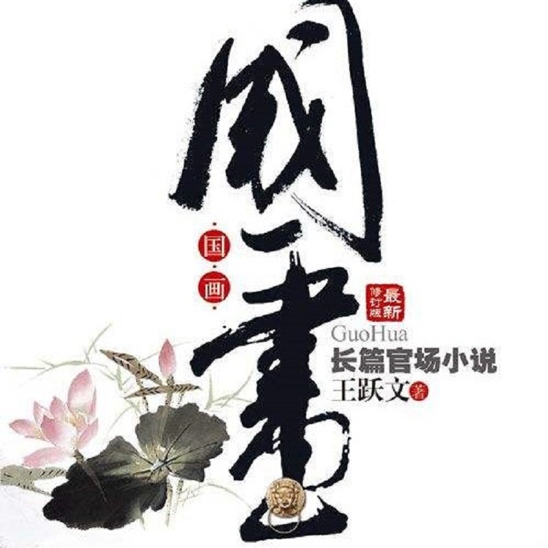 王跃文《国画》