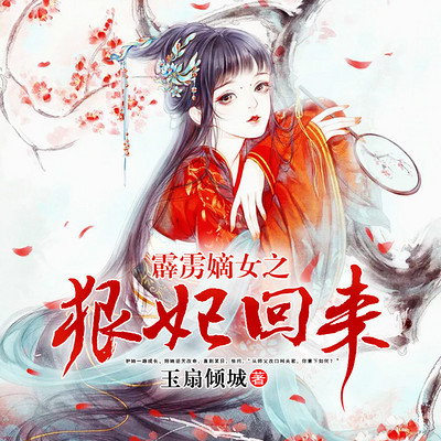 霹雳嫡女之狠妃归来 霹雳嫡女之狠妃归来