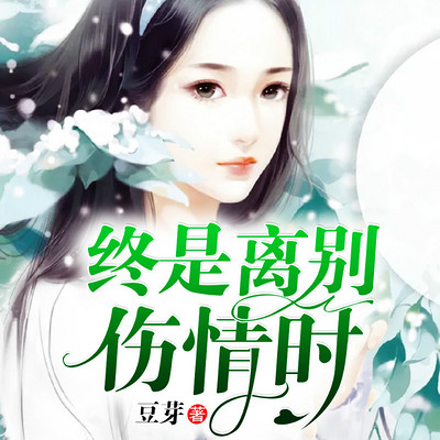 终是离别伤情时 终是离别伤情时