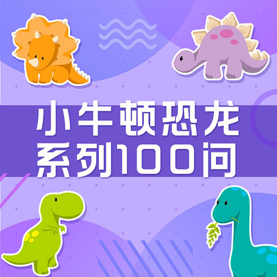 小牛顿恐龙系列100问 小牛顿恐龙系列100问