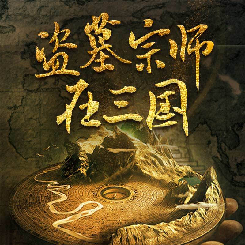 盗墓宗师在三国【热门必听】