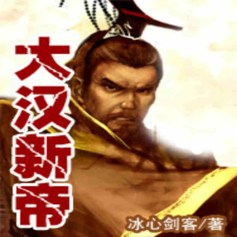 大汉新帝