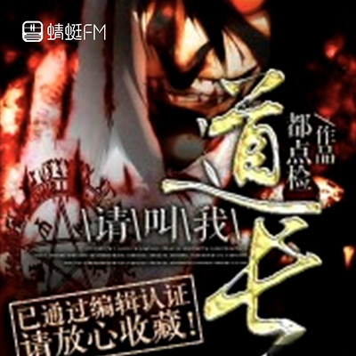 请叫我道长 请叫我道长