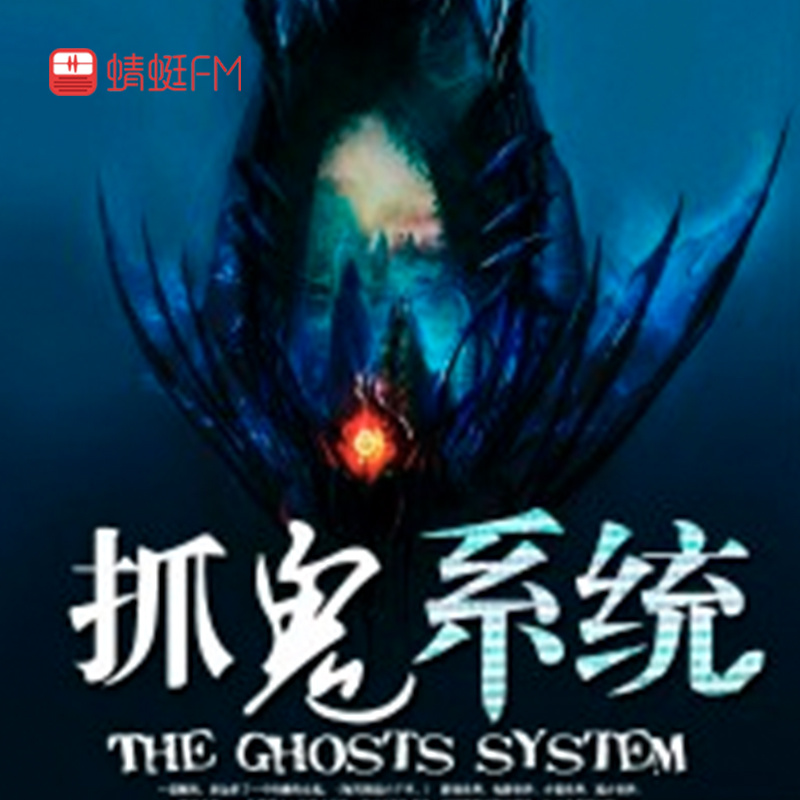 抓鬼系统