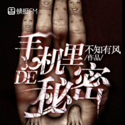 手机里的秘密 手机里的秘密