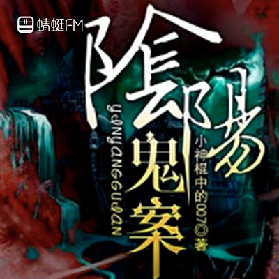阴阳鬼案 阴阳鬼案
