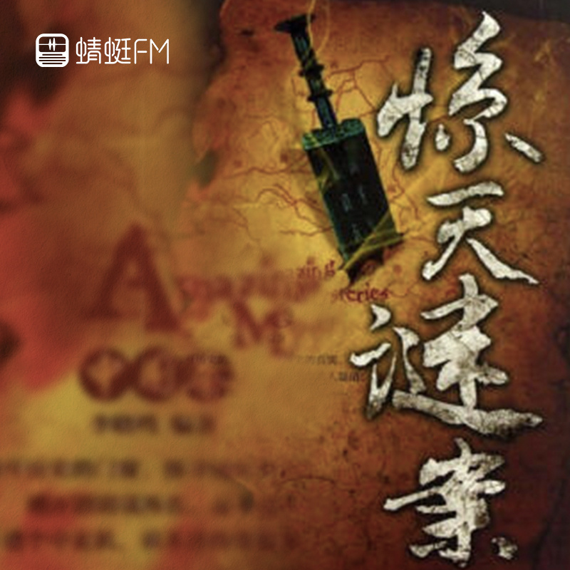惊天谜案（中国卷）