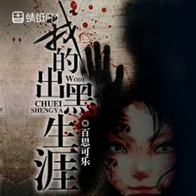 我的出黑生涯 我的出黑生涯